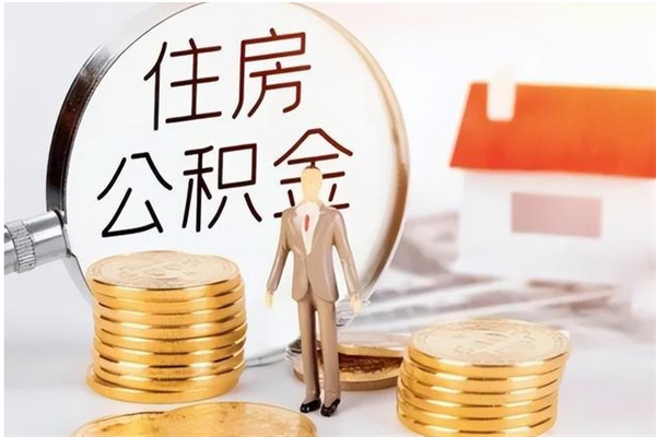 灌云2025年公积金最新政策（2021年公积金政策有变吗）