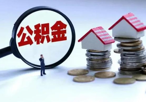 灌云洪泽公积金提取要什么手续（洪泽住房公积金提取）