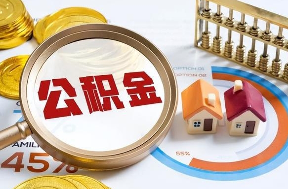 灌云个人公积金提取（2021住房公积金个人怎么提取）